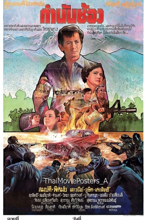 กำนันช้องのポスター