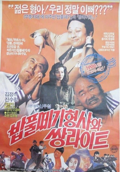 밥풀떼기 형사와 쌍라이트のポスター