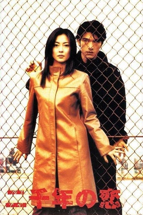 二千年の恋のポスター
