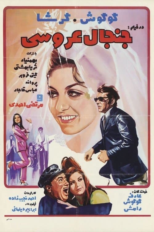 جنجال عروسیのポスター
