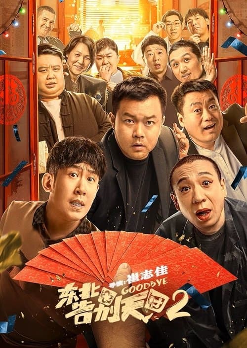 东北告别天团2のポスター