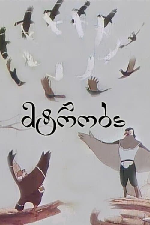 მტრობაのポスター