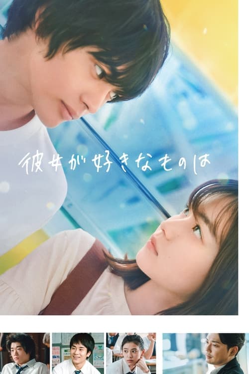 彼女が好きなものはのポスター