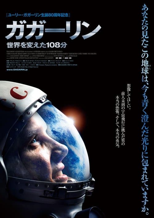 ガガーリン 世界を変えた108分のポスター
