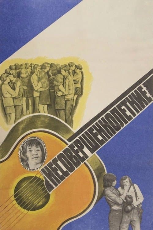 Несовершеннолетниеのポスター