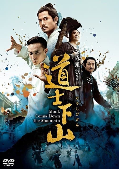 道士下山のポスター