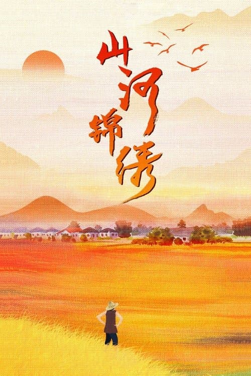 山河锦绣のポスター