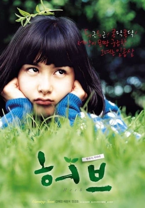 허브のポスター