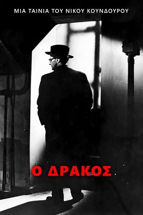 Ο Δράκοςのポスター