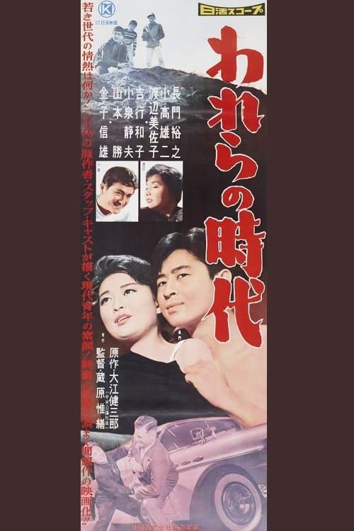 われらの時代のポスター