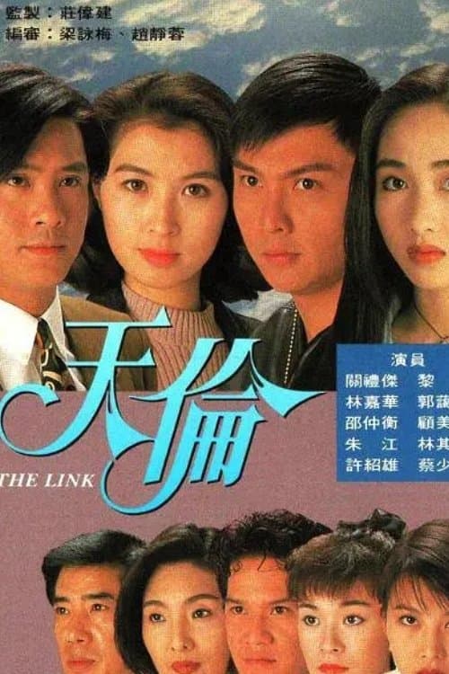 天伦のポスター