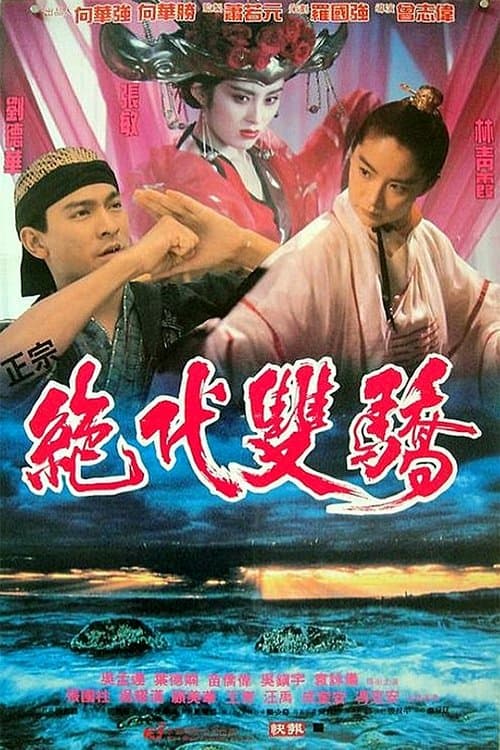 絕代雙驕のポスター
