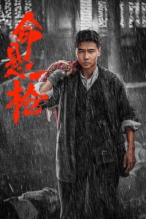 命悬一枪のポスター