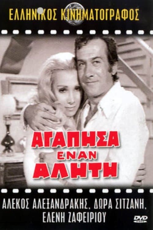 Αγάπησα έναν αλήτηのポスター