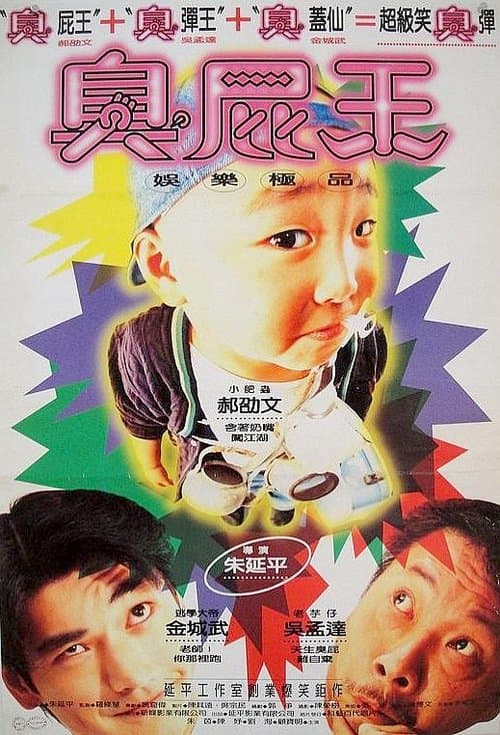 蠟筆小小生のポスター