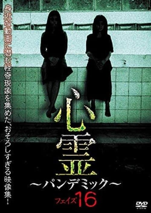 心霊 ~パンデミック~ フェイズ16のポスター