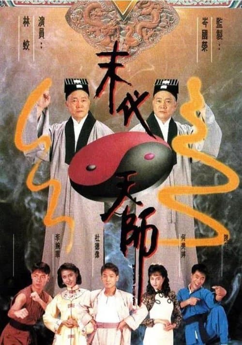 末代天師のポスター