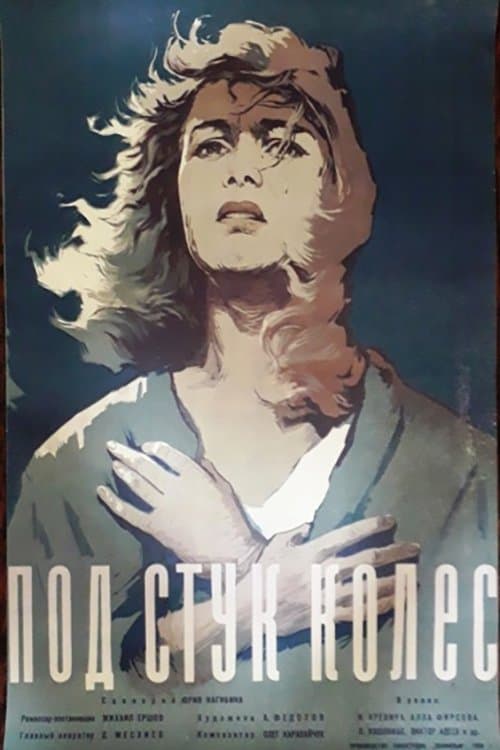 Под стук колесのポスター