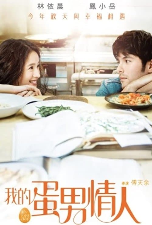 我的蛋男情人のポスター