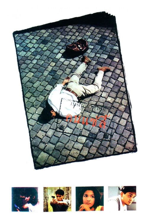 คนแซ่ลี้のポスター