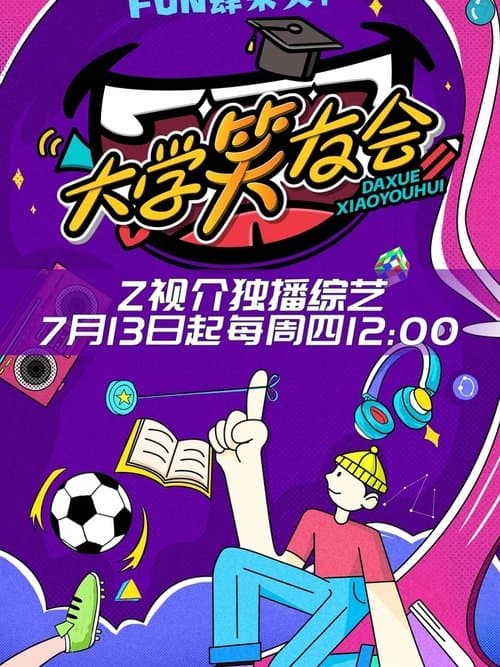 大学笑友会のポスター