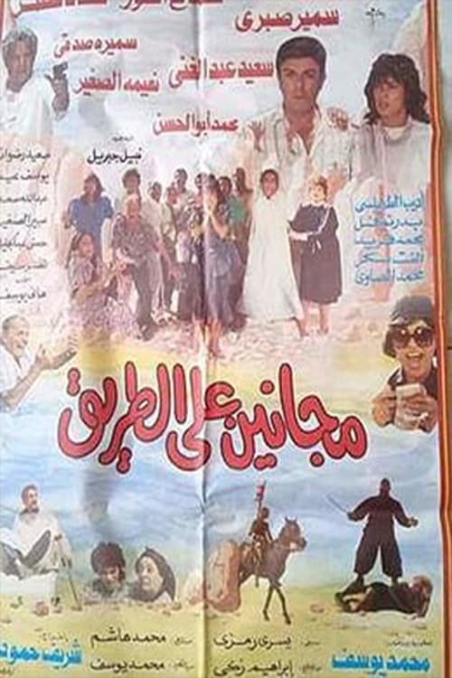 مجانين على الطريقのポスター