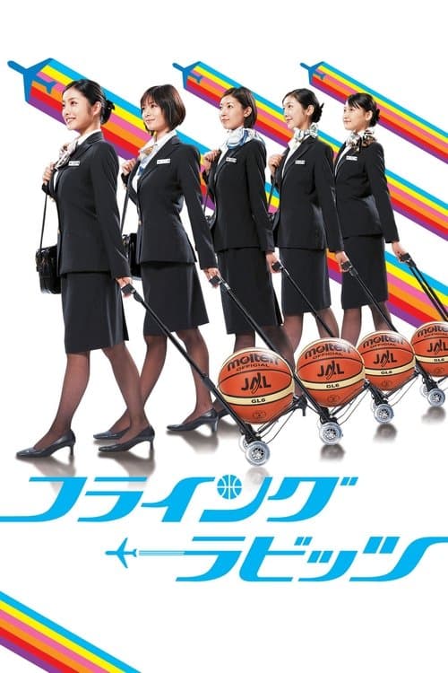 フライング☆ラビッツのポスター