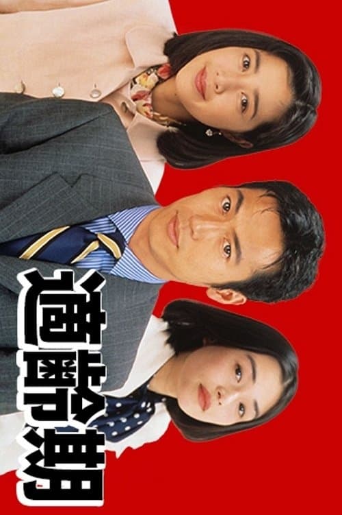適齢期のポスター
