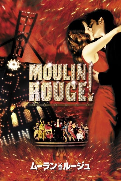 ムーラン・ルージュのポスター