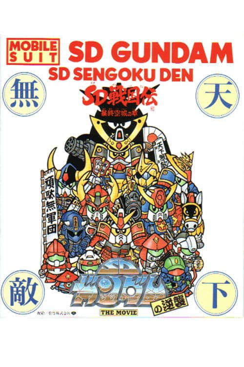 機動戦士SDガンダムの逆襲のポスター