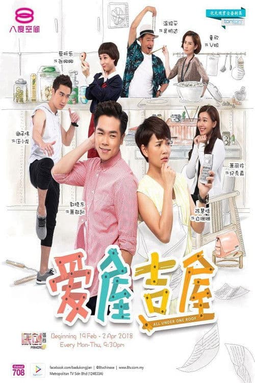 爱屋吉屋のポスター