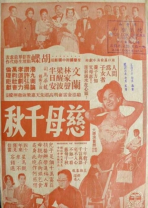 慈母千秋のポスター