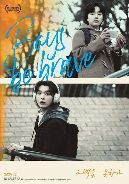 고백을 못하고のポスター