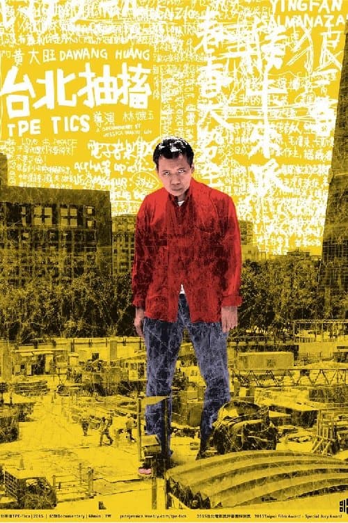 台北抽搐のポスター