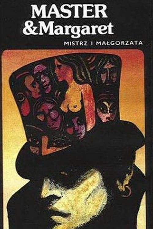 Mistrz i Małgorzataのポスター