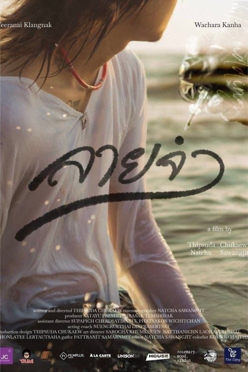 ลายจำのポスター