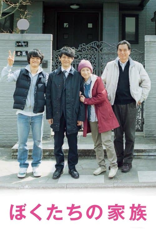 ぼくたちの家族のポスター