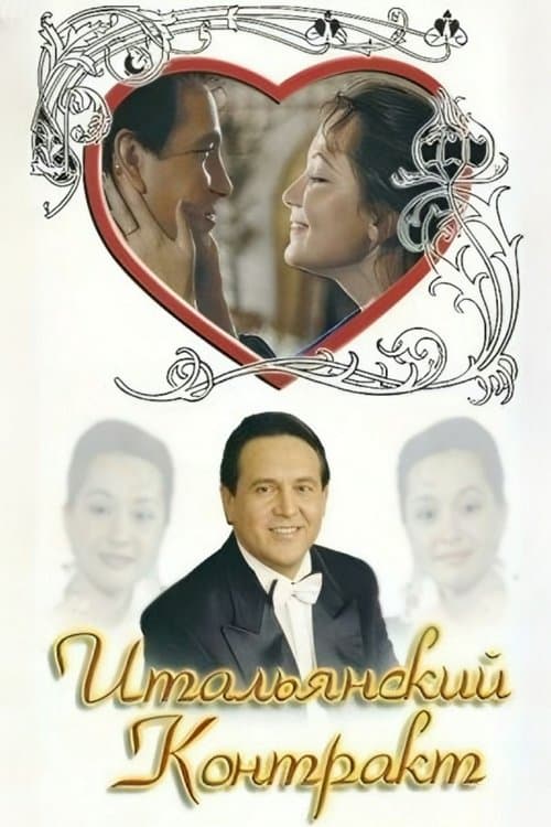 Итальянский контрактのポスター