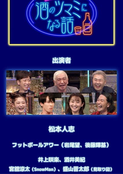 酒のツマミになる話のポスター