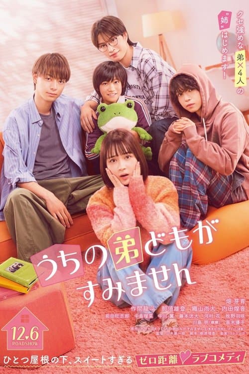 うちの弟どもがすみませんのポスター