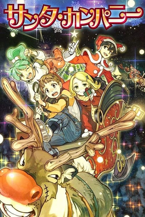 サンタ・カンパニーのポスター