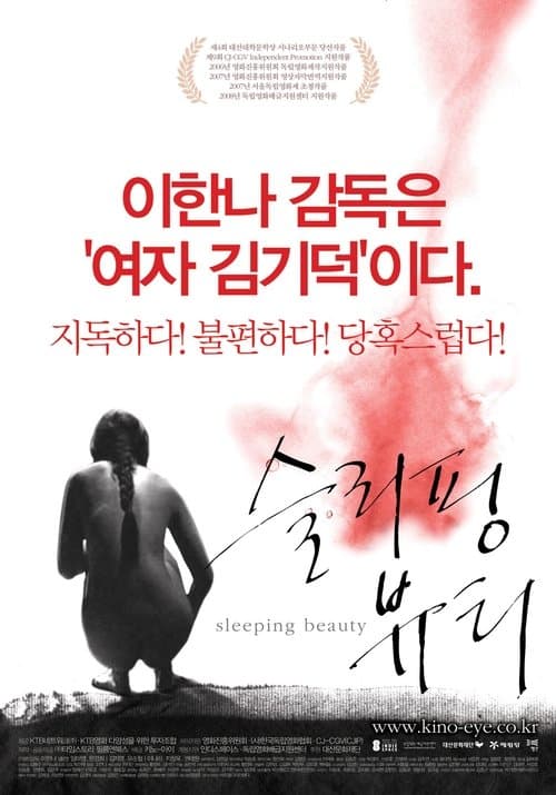 슬리핑 뷰티のポスター