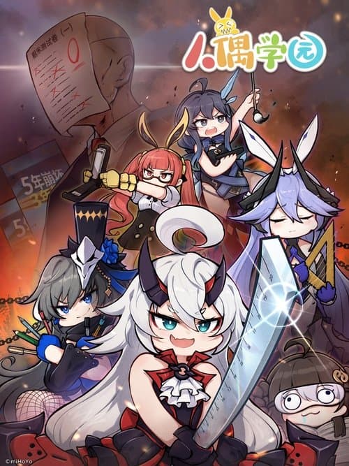 人偶学园のポスター