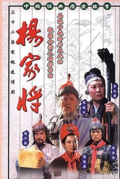 杨家将のポスター