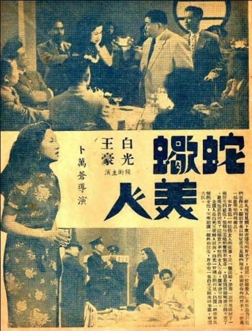 蛇蝎美人のポスター