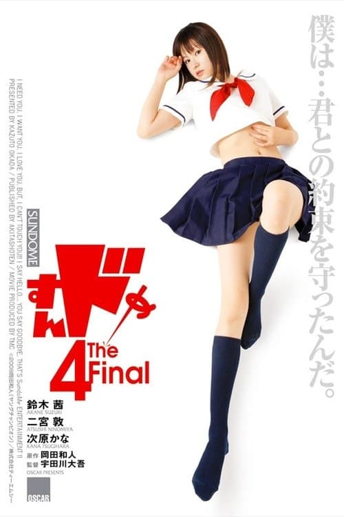 すんドめ4 The Finalのポスター