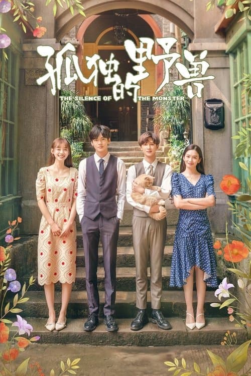 孤独的野兽のポスター