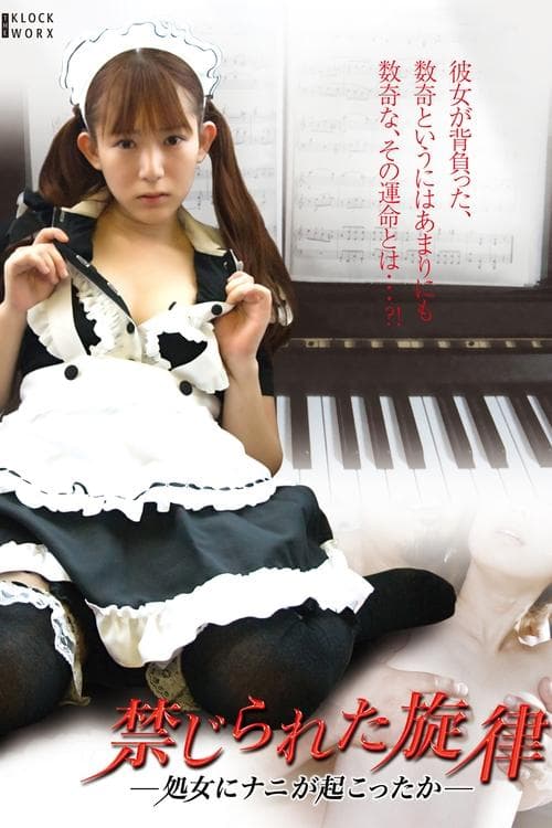 禁じられた旋律 処女にナニが起こったかのポスター