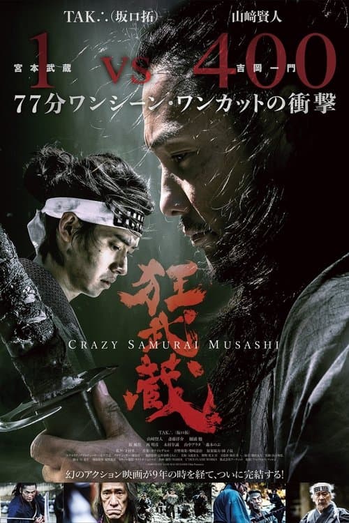 狂武蔵のポスター