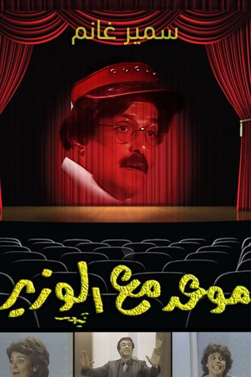 موعد مع الوزيرのポスター